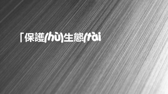 「保護(hù)生態(tài)，舉報河道清淤！」
